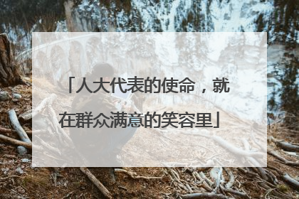 人大代表的使命，就在群众满意的笑容里