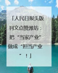 人民日报头版刊文点赞潍坊：把“当家产业”做成“担当产业”！