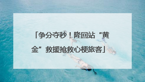 争分夺秒！隆回站“黄金”救援抢救心梗旅客