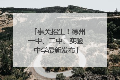 事关招生！德州一中、二中、实验中学最新发布