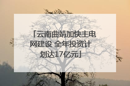 云南曲靖加快主电网建设 全年投资计划达17亿元