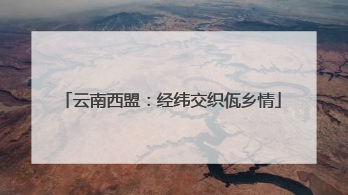 云南西盟：经纬交织佤乡情