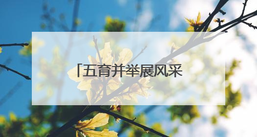 五育并举展风采 成都大邑子龙街小学第十一届子龙文化活动周开幕
