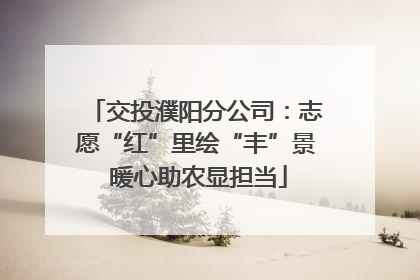 交投濮阳分公司：志愿“红”里绘“丰”景 暖心助农显担当