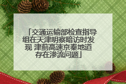 交通运输部检查指导组在天津明察暗访时发现 津蓟高速京秦地道存在渗流问题