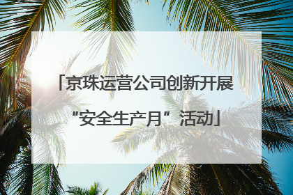 京珠运营公司创新开展“安全生产月”活动