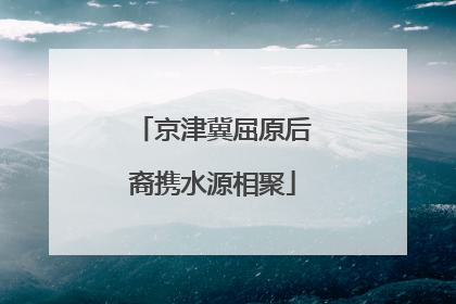 京津冀屈原后裔携水源相聚