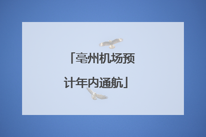 亳州机场预计年内通航