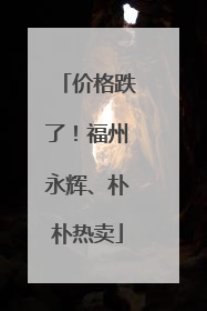 价格跌了！福州永辉、朴朴热卖
