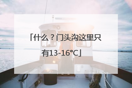 什么？门头沟这里只有13-16°C