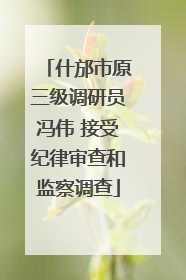 什邡市原三级调研员冯伟 接受纪律审查和监察调查