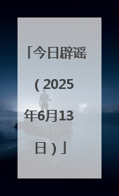 今日辟谣（2025年6月13日）
