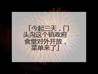 今起三天，门头沟这个镇政府食堂对外开放，菜单来了