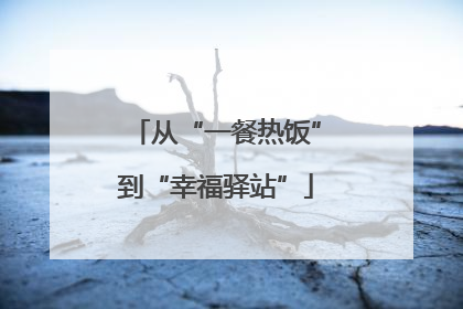 从“一餐热饭”到“幸福驿站”