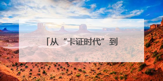 从“卡证时代”到“刷脸秒付” 瓜州医保实现智慧跃迁