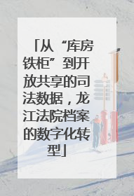 从“库房铁柜”到开放共享的司法数据，龙江法院档案的数字化转型