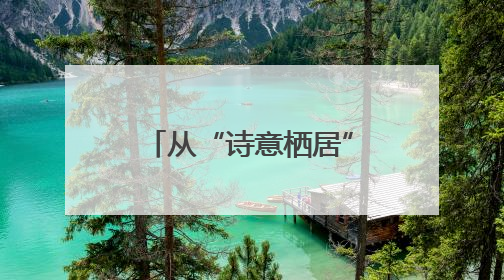 从“诗意栖居”到“共富引擎”