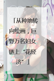 从种地转向绘画，巨野万名妇女链上“花经济”