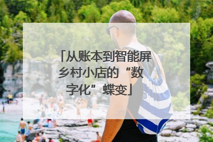 从账本到智能屏 乡村小店的“数字化”蝶变