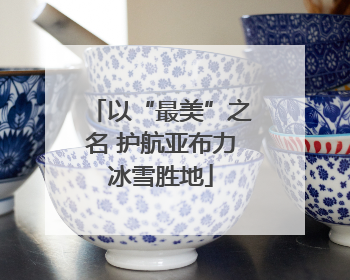 以“最美”之名 护航亚布力冰雪胜地