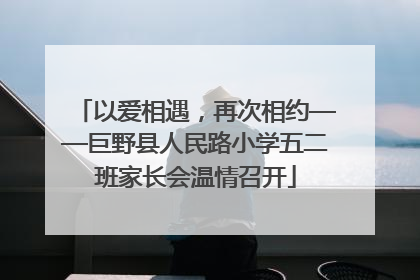 以爱相遇，再次相约——巨野县人民路小学五二班家长会温情召开