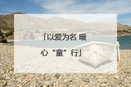 以爱为名 暖心“童”行