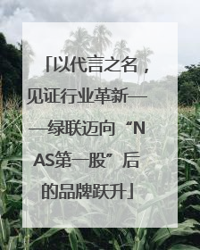 以代言之名，见证行业革新——绿联迈向“NAS第一股”后的品牌跃升
