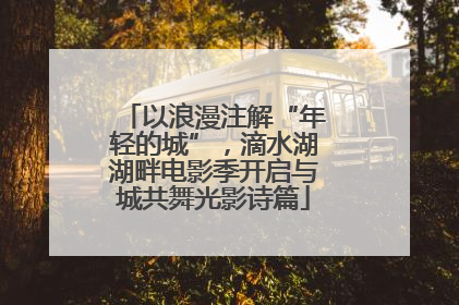 以浪漫注解“年轻的城”，滴水湖湖畔电影季开启与城共舞光影诗篇