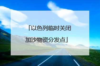 以色列临时关闭加沙物资分发点