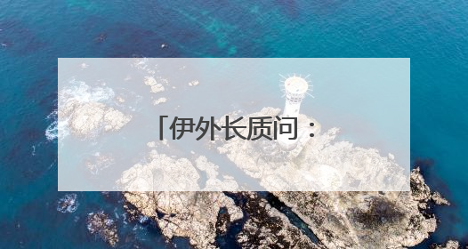 伊外长质问：伊朗何以“重返”谈判桌？