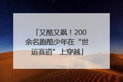 又酷又飒！200余名跑酷少年在“世运赛道”上穿越