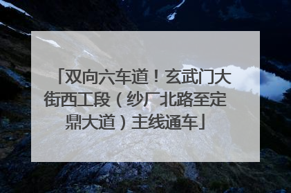 双向六车道！玄武门大街西工段（纱厂北路至定鼎大道）主线通车