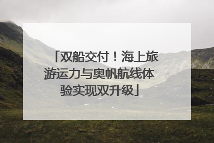 双船交付！海上旅游运力与奥帆航线体验实现双升级