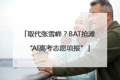 取代张雪峰？BAT抢滩“AI高考志愿填报”