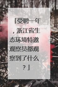 受聘一年，浙江省生态环境特邀观察员都观察到了什么？