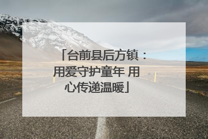 台前县后方镇：用爱守护童年 用心传递温暖