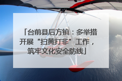 台前县后方镇：多举措开展“扫黄打非”工作，筑牢文化安全防线