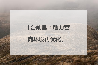 台前县：助力营商环境再优化