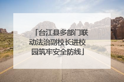 台江县多部门联动法治副校长进校园筑牢安全防线