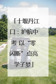 十堰丹江口：护航中考 以“零闪断”点亮学子梦