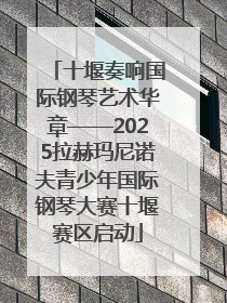十堰奏响国际钢琴艺术华章——2025拉赫玛尼诺夫青少年国际钢琴大赛十堰赛区启动