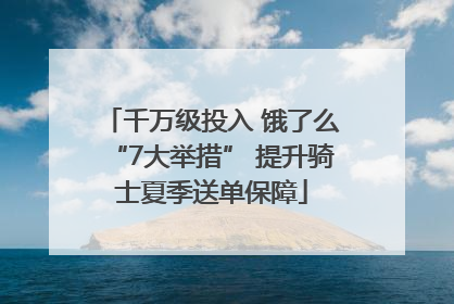 千万级投入 饿了么“7大举措” 提升骑士夏季送单保障
