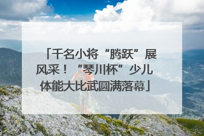 千名小将“腾跃”展风采！“琴川杯”少儿体能大比武圆满落幕