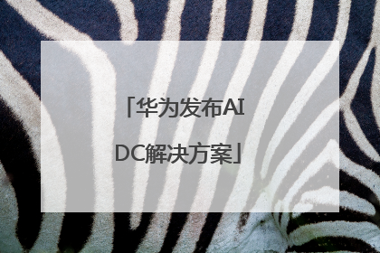 华为发布AI DC解决方案