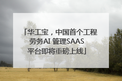 华工宝，中国首个工程劳务AI 管理SAAS平台即将重磅上线