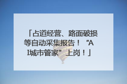 占道经营、路面破损等自动采集报告！“AI城市管家”上岗！
