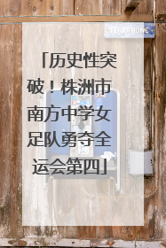 历史性突破！株洲市南方中学女足队勇夺全运会第四