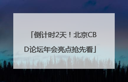 倒计时2天！北京CBD论坛年会亮点抢先看