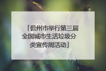 儋州市举行第三届全国城市生活垃圾分类宣传周活动