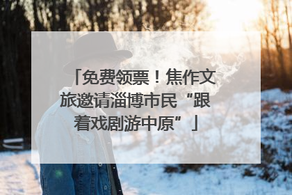 免费领票！焦作文旅邀请淄博市民“跟着戏剧游中原”